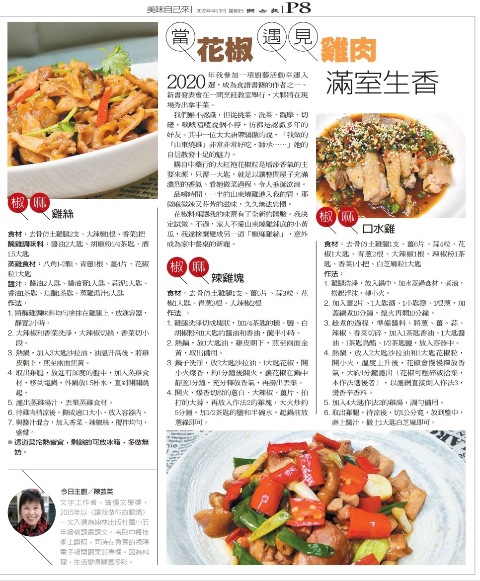 聯合報週日推出的「元氣週報」，介紹了三道我做的「椒麻雞」料理。