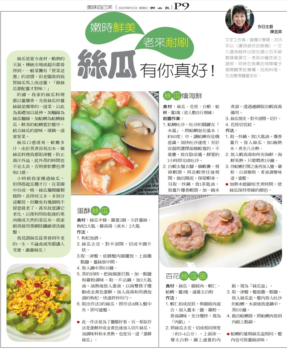 01聯合報週日推出的「元氣週報」，介紹了三道我做的「絲瓜」料理。