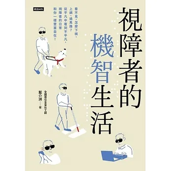 藍介洲書寫《視障者的機智生活》。