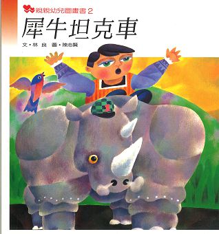 親親幼兒圖畫書2犀牛坦克車    林良 文 陳志賢 圖    親親文化事業(1988) (封面)