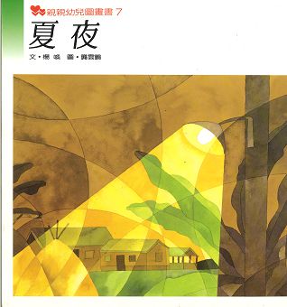 親親幼兒圖畫書7夏夜    楊喚 文 龔雲鵬 圖    親親文化事業(1988) (封面)
