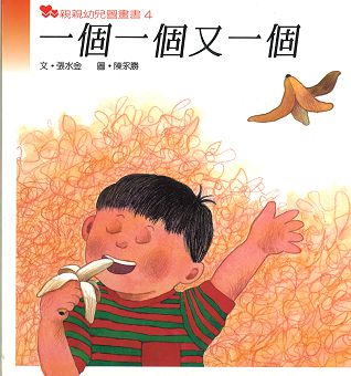 親親幼兒圖畫書4一個一個又一個    張水金 文 陳永勝 圖    親親文化事業(1988) (封面)