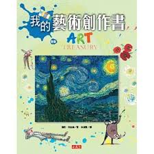 我的藝術創作書     蘿西.狄金絲◎ 著 余淑慧 譯     天下遠見出版股份有限公司 (封面)