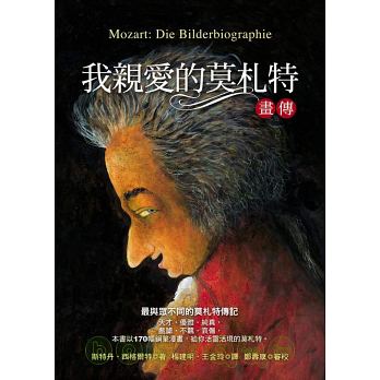 我親愛的莫札特 畫傳    斯特凡˙西格爾特(Stefan Siegert)　著 楊建明、王金玲 譯    先覺出版股份有限公司 (封面)