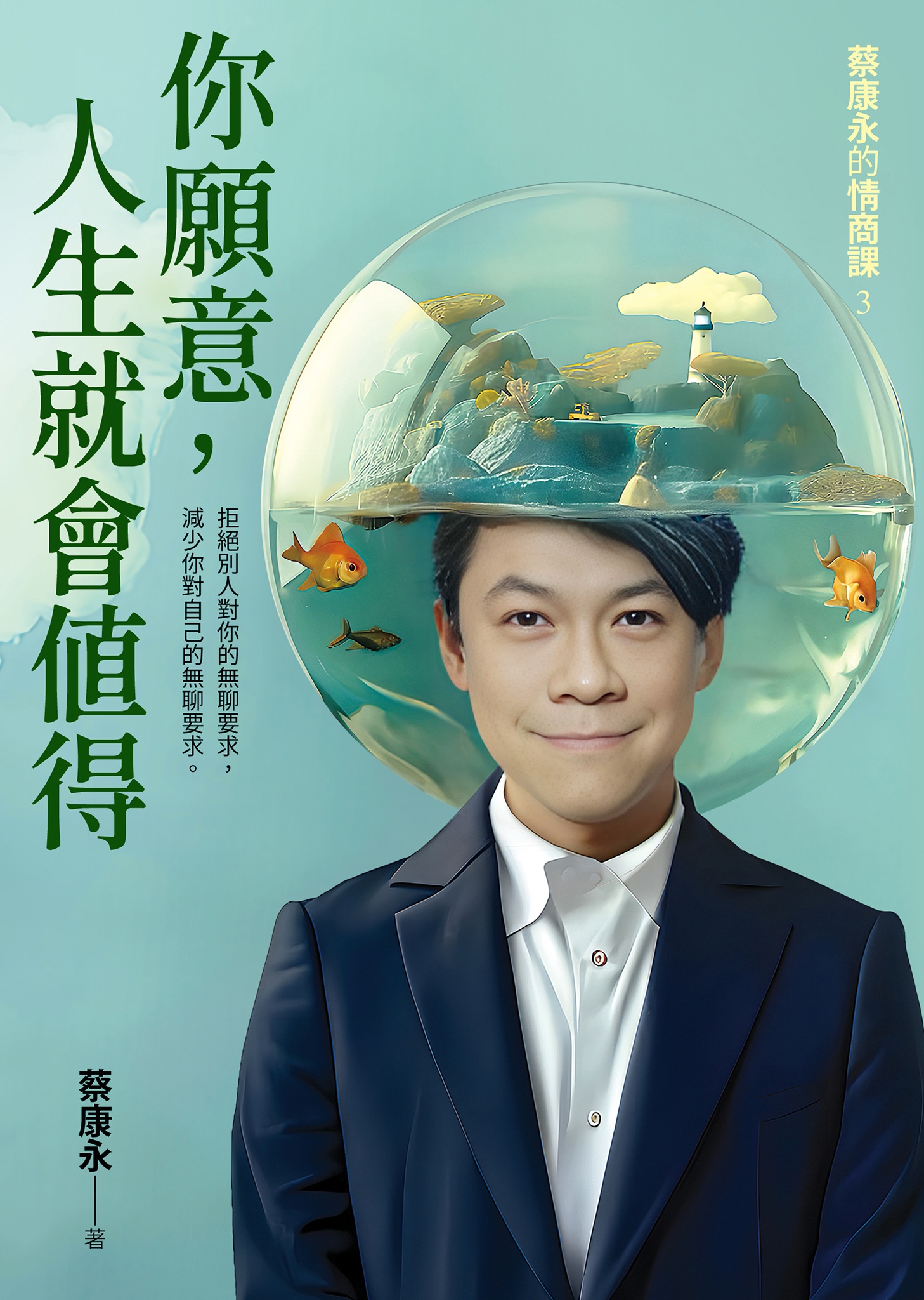 你願意,人生就會值得--蔡康永的情商課3 (封面)