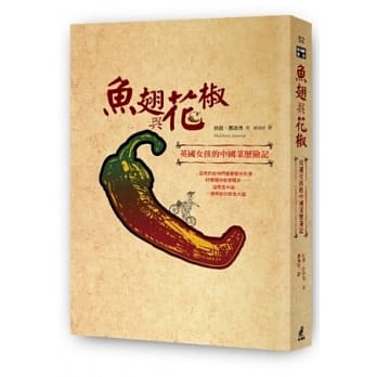 魚翅與花椒：英國女孩的中國菜歷險記 (封面)