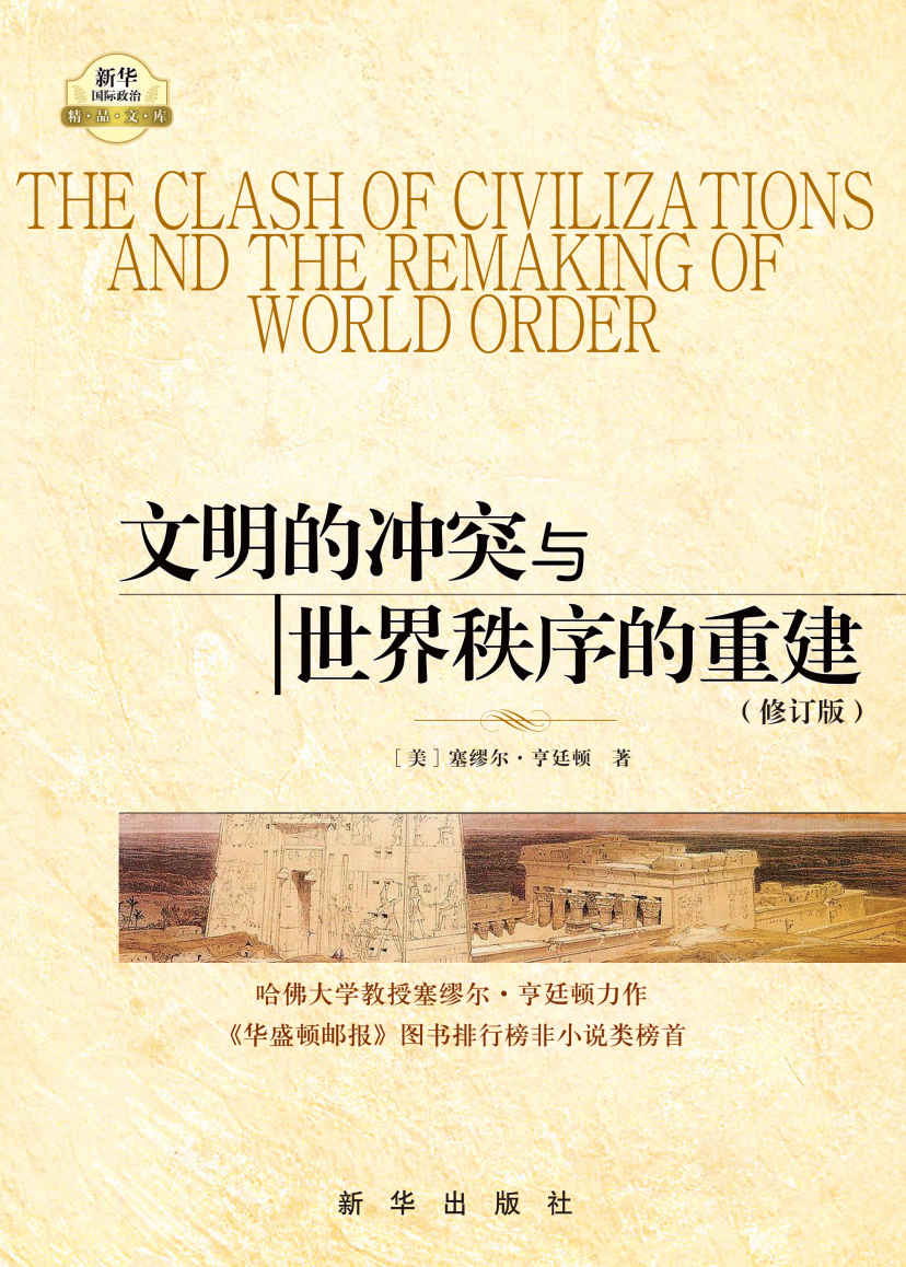 文明的衝突與世界秩序的重建 (封面)