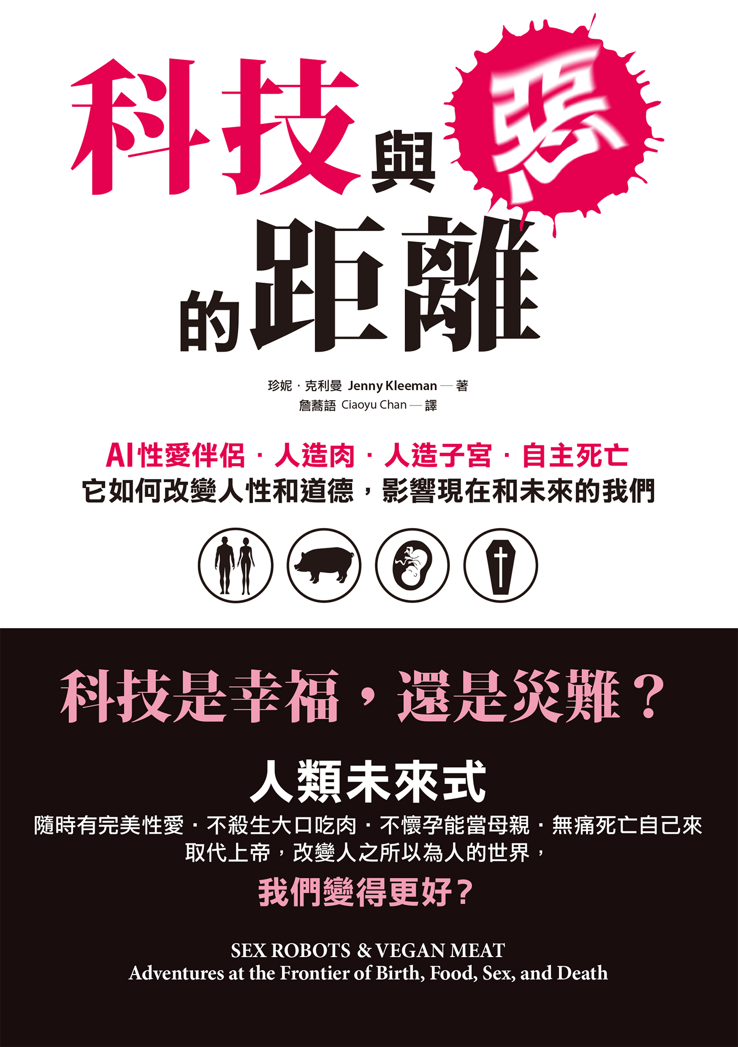 科技與惡的距離:AI性愛伴侶.人造肉.人造子宮.自主死亡,它如何改變人性和道德,影響現在和未來的我們 (封面)