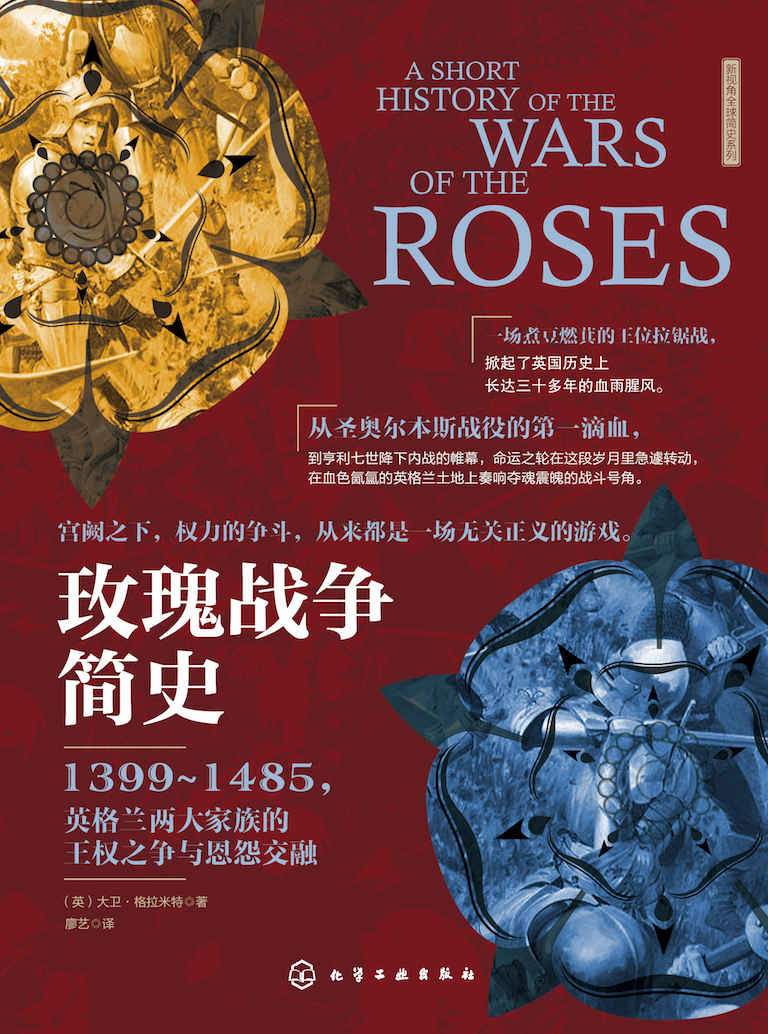 玫瑰戰爭簡史 (封面)