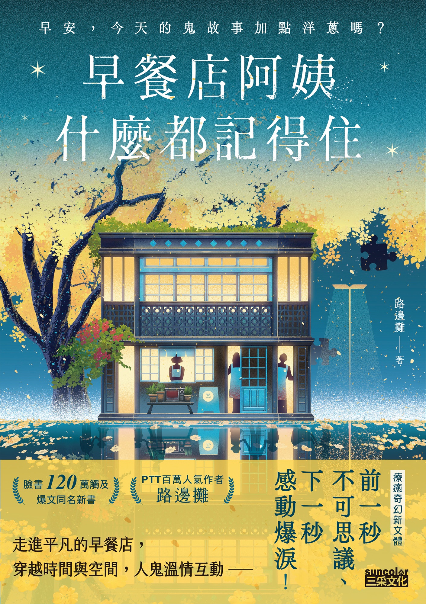 早餐店阿姨什麼都記得住 早安,今天的鬼故事加點洋蔥嗎? (封面)