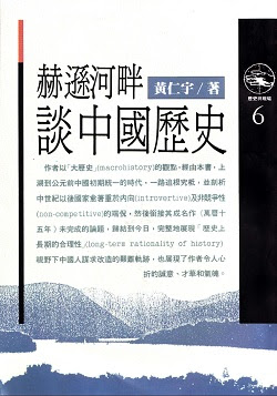 赫遜河畔談中國歷史〔好讀書櫃典藏版〕 (封面)