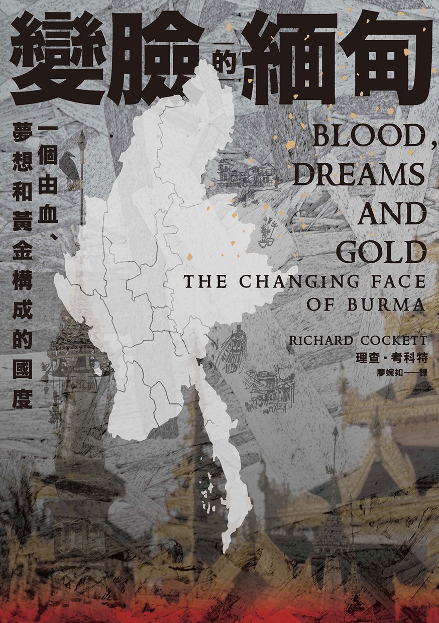 變臉的緬甸：一個由血、夢想和黃金構成的國度 (封面)