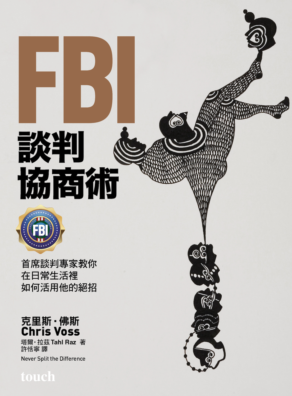 FBI談判協商術 (封面)