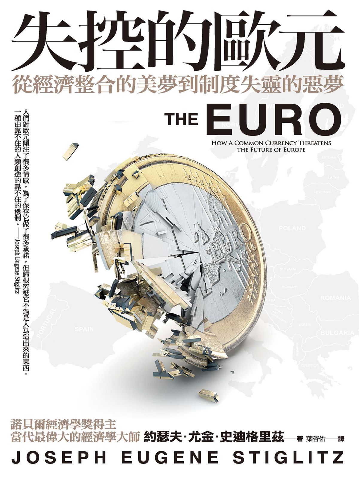 失控的歐元︰從經濟整合的美夢到制度失靈的惡夢 (封面)