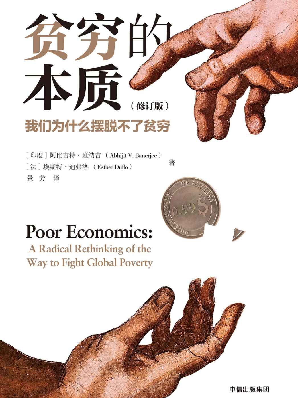 貧窮的本質-我們為什麼擺脫不了貧窮 (封面)