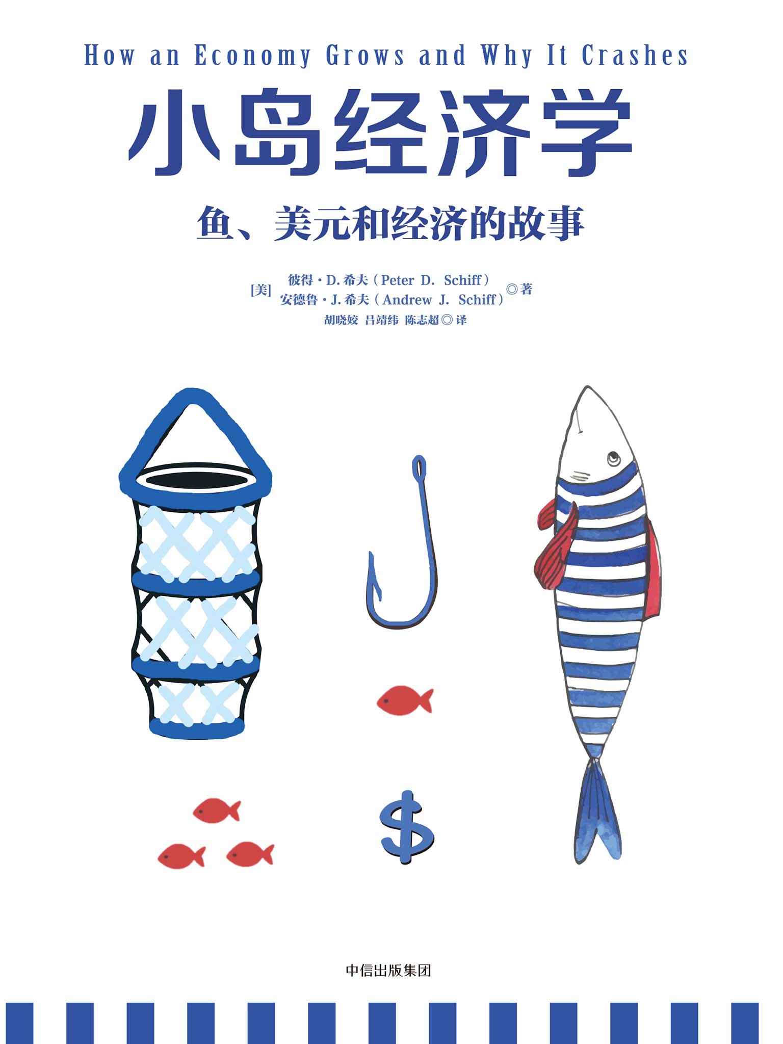 小島經濟學-魚、美元和經濟的故事 (封面)