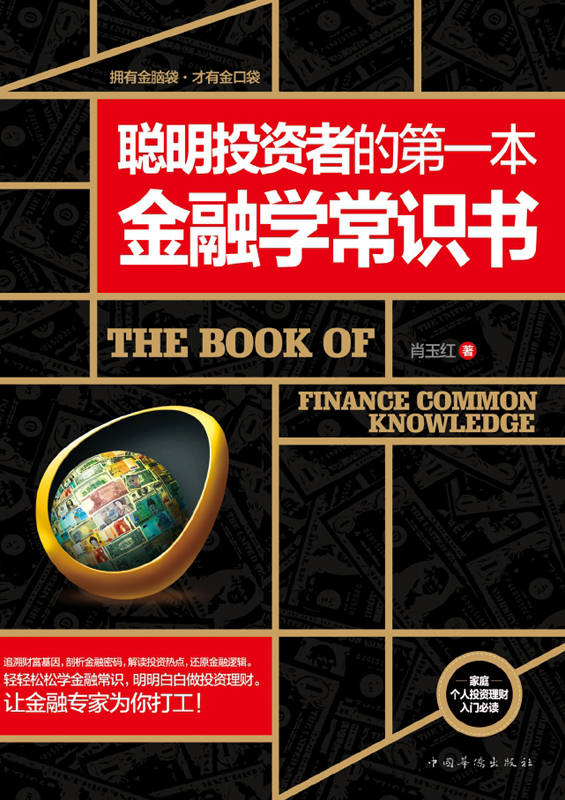 聰明投資者的第一本金融學常識書 (封面)