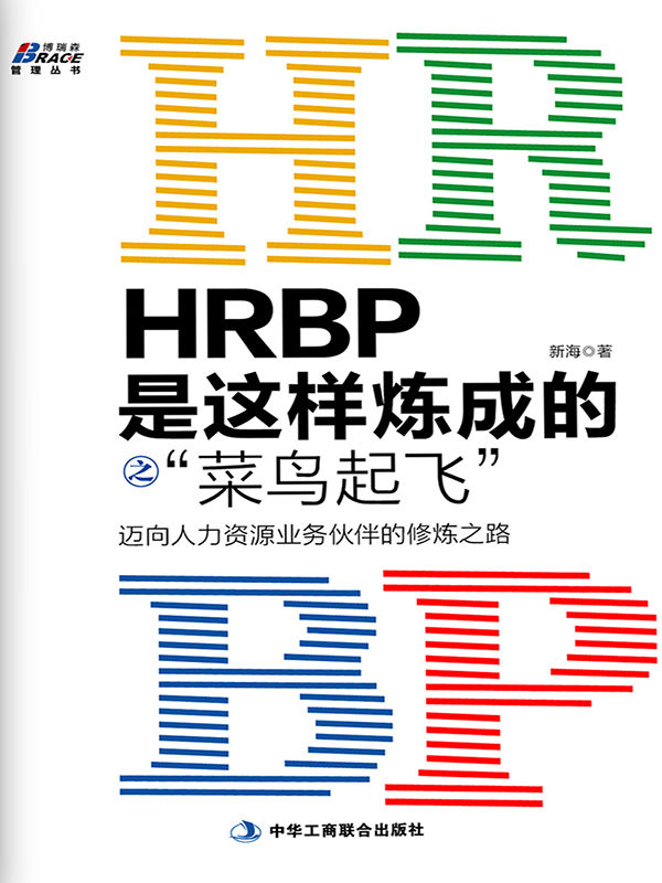 HRBP是這樣煉成的之「菜鳥起飛」-邁向人力資源業務夥伴的修煉之路 (封面)