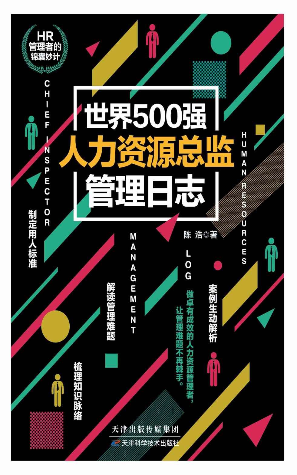 世界500強人力資源總監管理日誌 (封面)