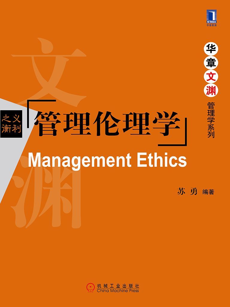 管理倫理學 (封面)