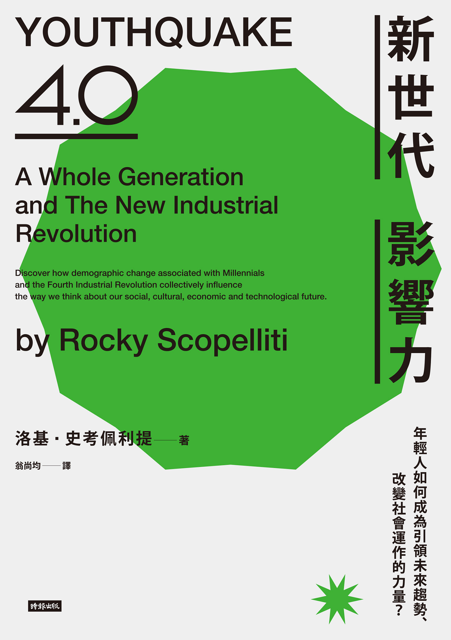新世代影響力 (封面)