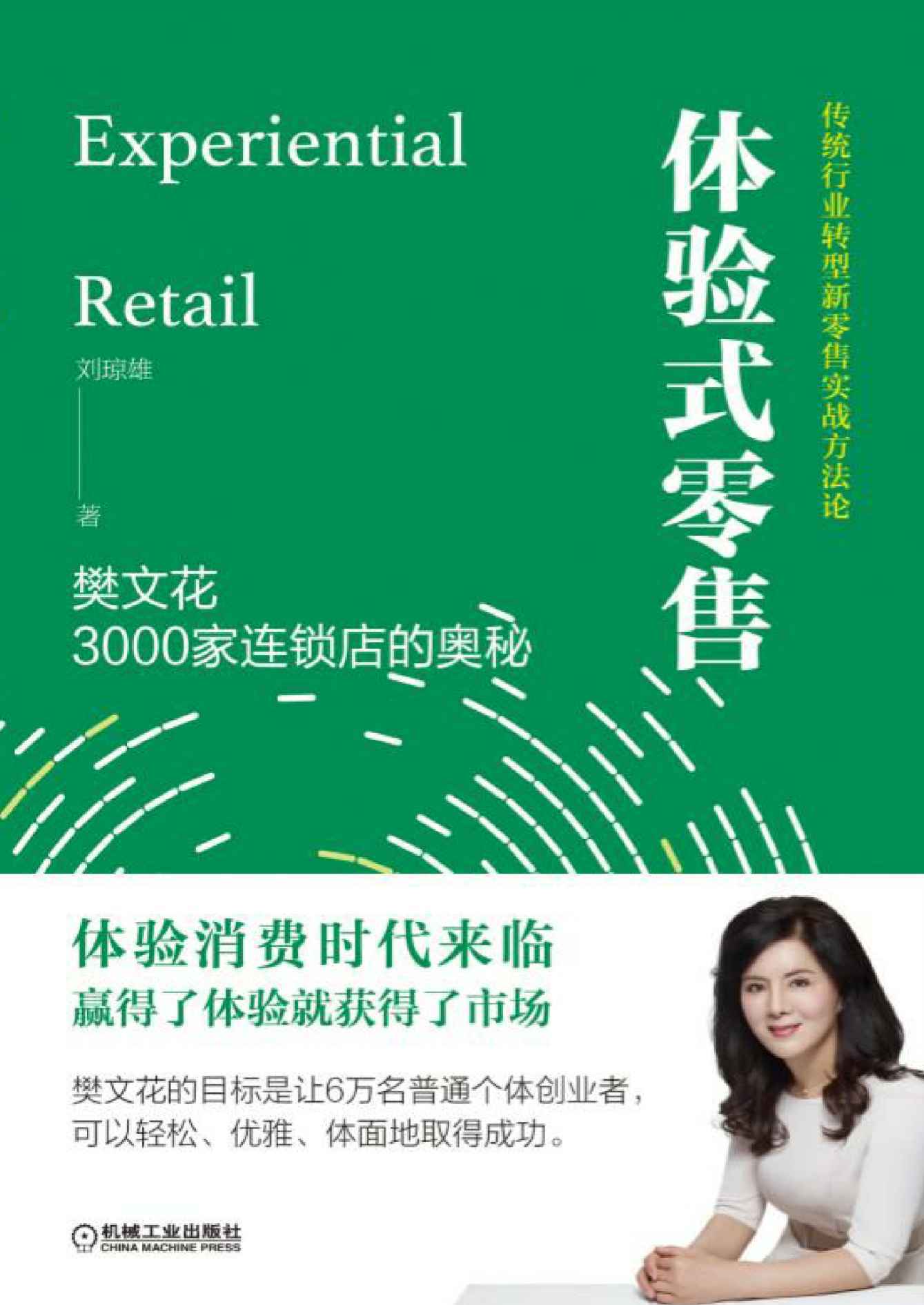 體驗式零售：樊文花3000家連鎖店的奧秘 (封面)