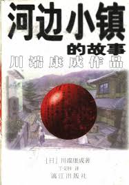 河邊小鎮的故事 (封面)