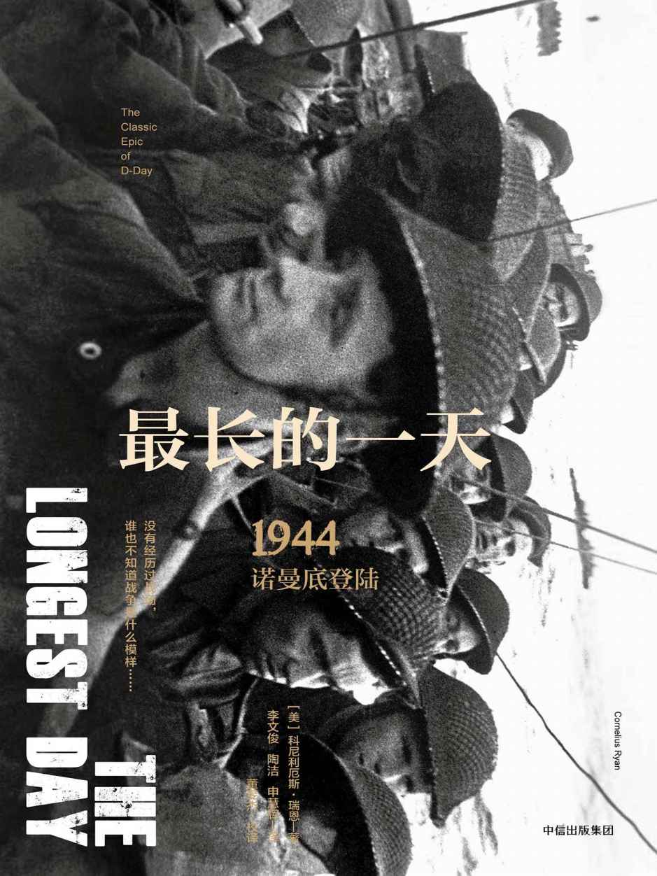 最長的一天-1944諾曼底登陸 (封面)