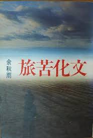 文化苦旅 (封面)