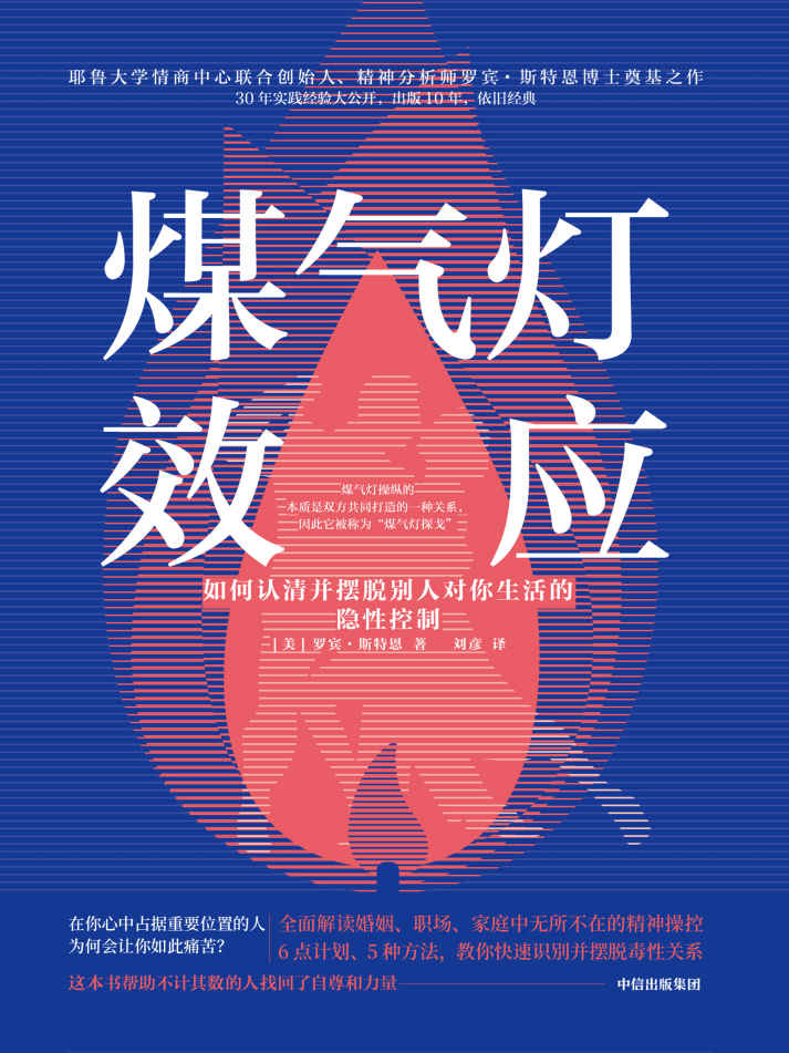 煤氣燈效應：如何認清並擺脫別人對你生活的隱性控制 (封面)