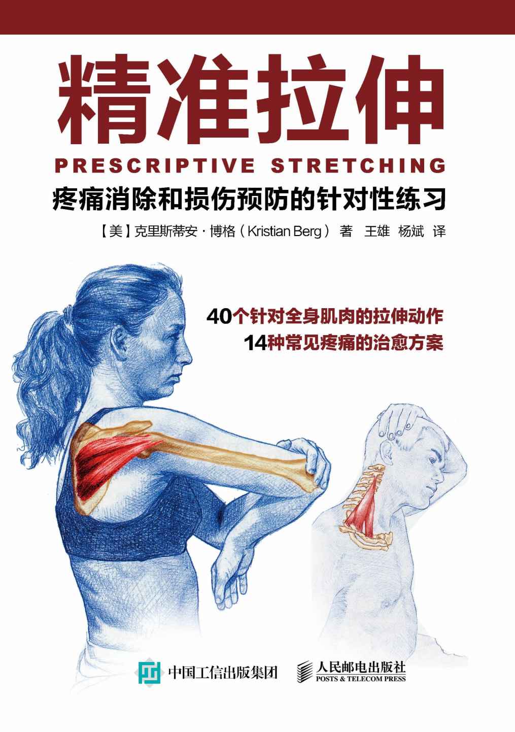 精準拉伸-疼痛消除和損傷預防的針對性練習 (封面)