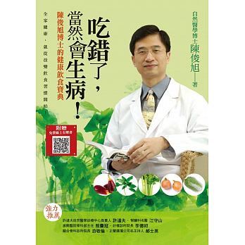 吃錯了，當然會生病！──陳俊旭師的健康飲食寶典 (封面)