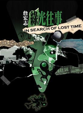  IN SEARCH OF LOST TIME    ⧻     iù (ʭ)