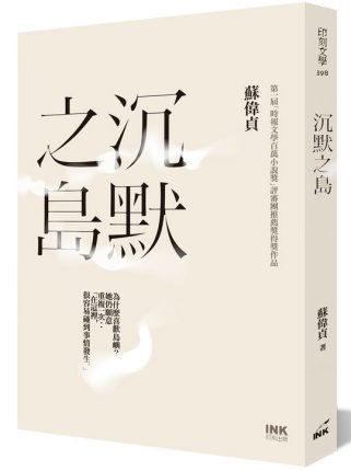 沈默之島    蘇偉貞 著    時報文化出版企業股份有限公司 (封面)