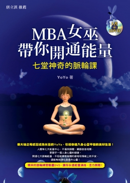 MBA女巫帶你開通能量-七堂神奇的脈輪課    YoYo 著    方智出版社股份有限公司 (封面)