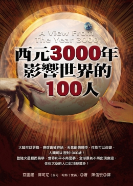 西元3000年影響世界的100人 (封面)